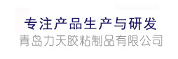 青岛力天胶粘制品有限公司