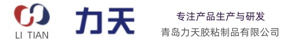 青岛力天胶粘制品有限公司